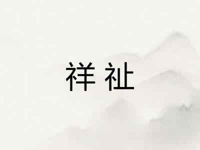 祥祉