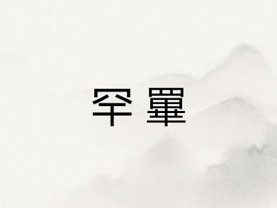 罕罼