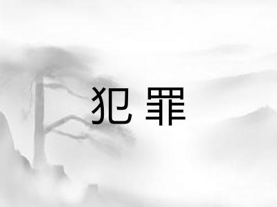 犯罪