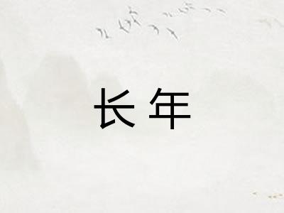 长年