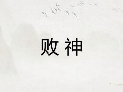败神