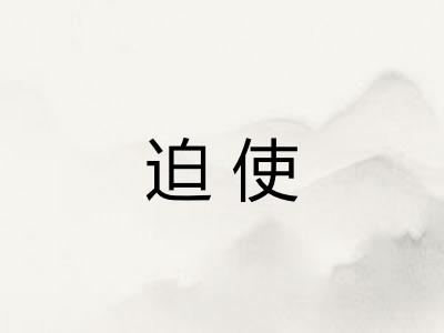 迫使