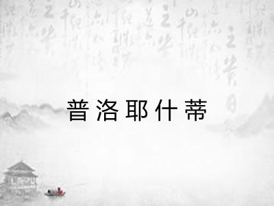 普洛耶什蒂 普洛耶什蒂