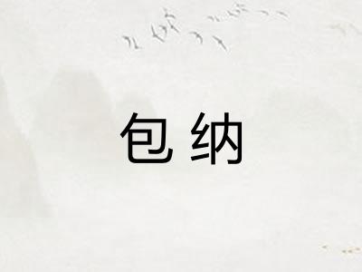 包纳