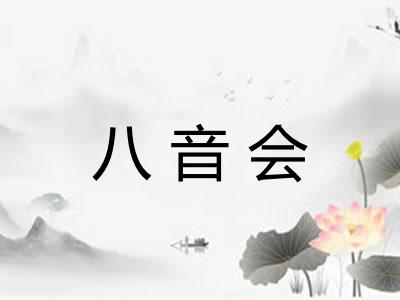 八音会