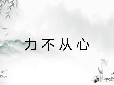 力不从心 力不从心