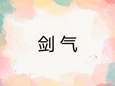 剑气