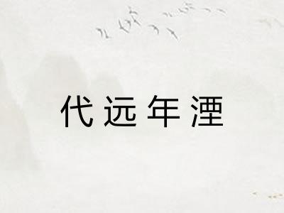 代远年湮 代远年湮
