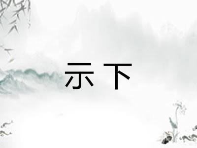 示下