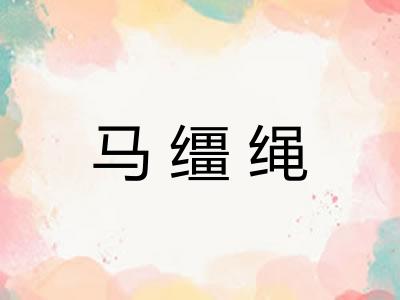马缰绳