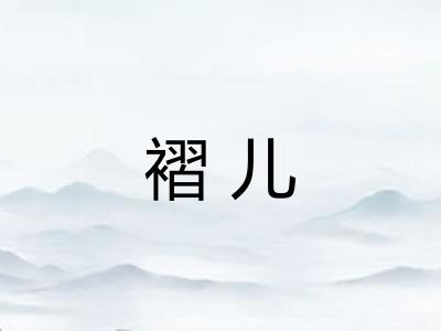 褶儿