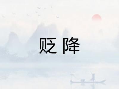 贬降