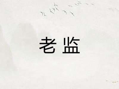 老监