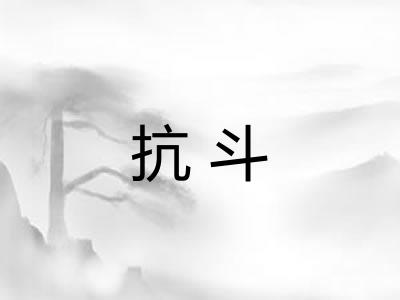 抗斗