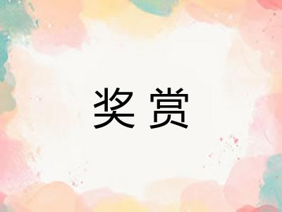奖赏