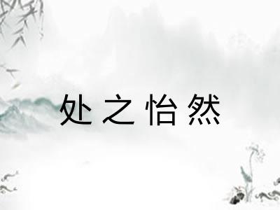 处之怡然