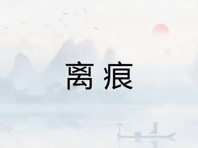 离痕 离痕