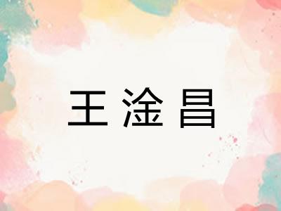 王淦昌