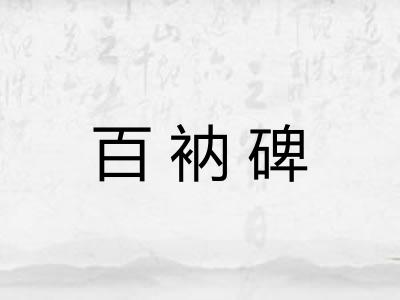 百衲碑 百衲碑