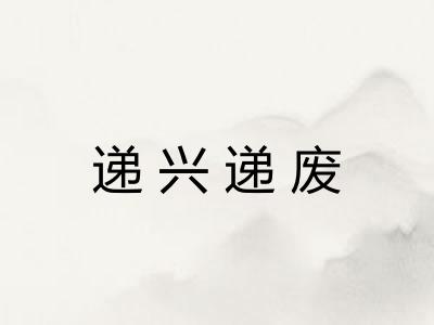 递兴递废
