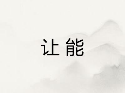 让能