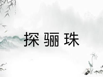 探骊珠
