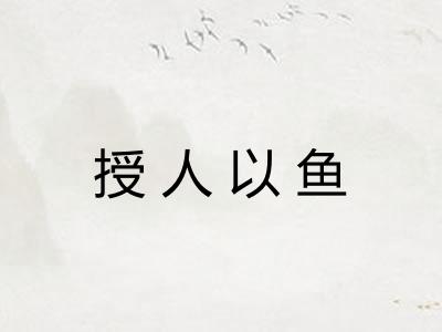 授人以鱼