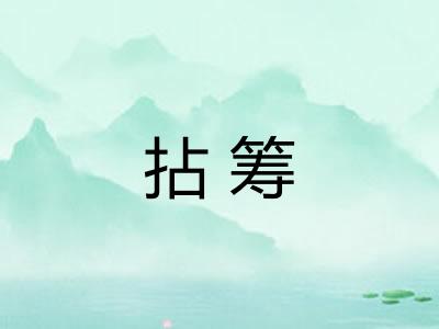 拈筹