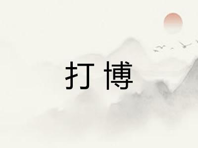 打博