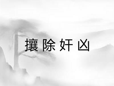 攘除奸凶 攘除奸凶