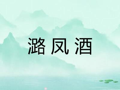 潞凤酒
