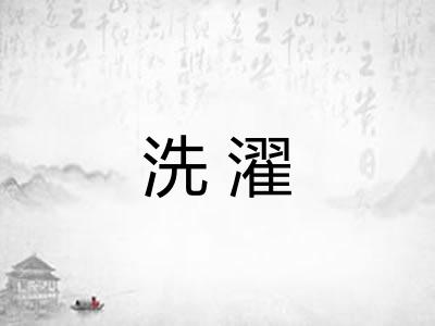 洗濯