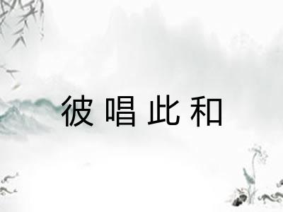 彼唱此和