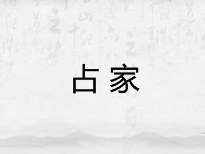 占家