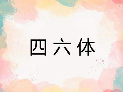 四六体