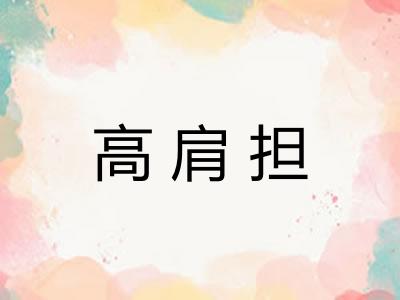 高肩担 高肩担