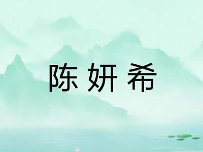 陈妍希