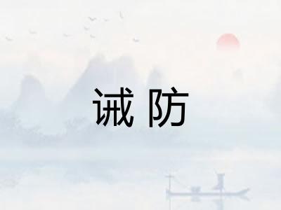 诫防