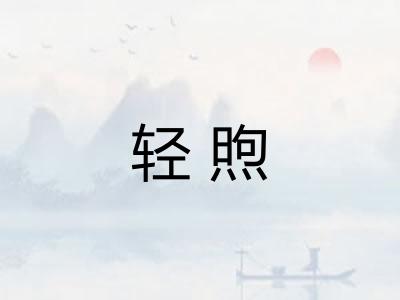 轻煦