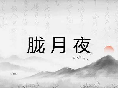 胧月夜