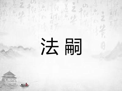 法嗣