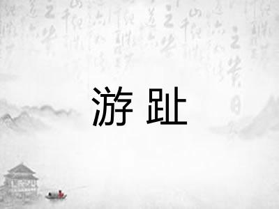 游趾