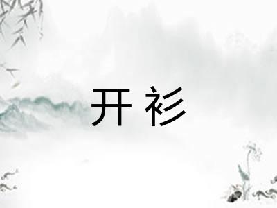 开衫