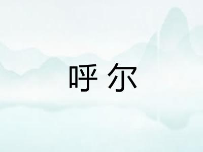 呼尔 呼尔