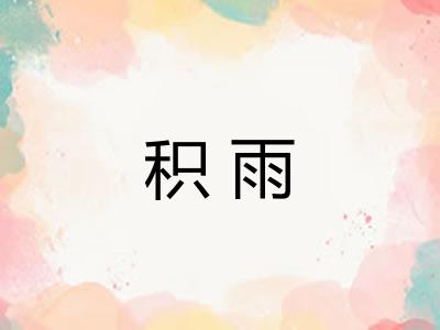 积雨