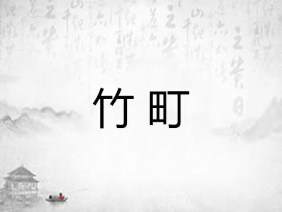 竹町