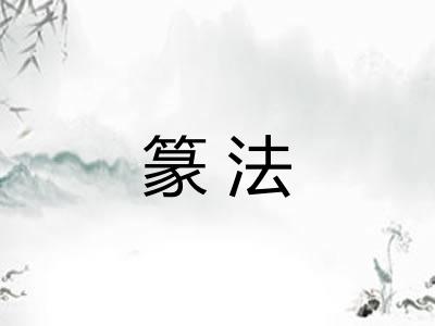 篆法