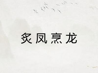炙凤烹龙 炙凤烹龙