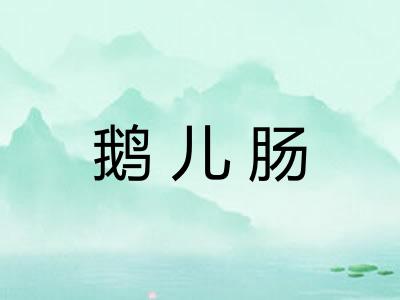 鹅儿肠 鹅儿肠