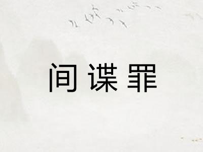 间谍罪 间谍罪